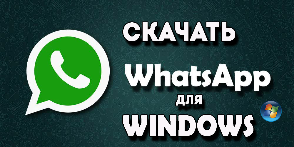 WhatsApp на Windows